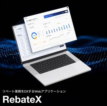 RebateX ─ リベート業務をDXするWebアプリケーション。複雑なリベートの照合計算をAIで自動化。照合に必要なデータをアップロードするだけで、業務工数を大幅に削減し、リベート予算の最適化を実現します。